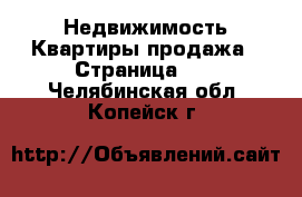 Недвижимость Квартиры продажа - Страница 10 . Челябинская обл.,Копейск г.